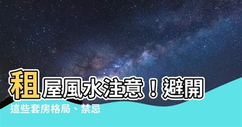 租屋邊間風水|租屋風水禁忌全解析：打造幸福居所的必備指南